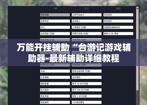 万能开挂辅助“台游记游戏辅助器-最新辅助详细教程