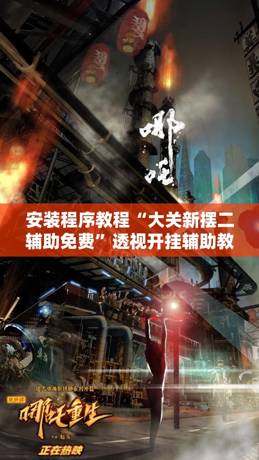 安装程序教程“大关新摆二辅助免费	”透视开挂辅助教程