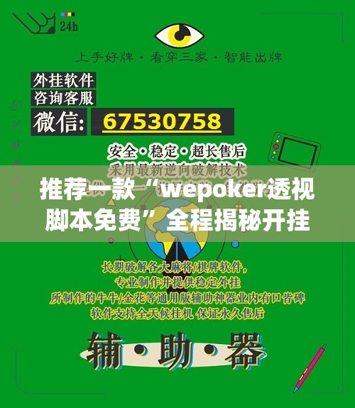 推荐一款“wepoker透视脚本免费”全程揭秘开挂教程