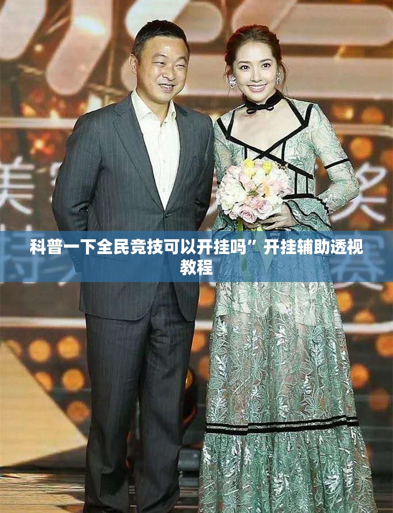 科普一下全民竞技可以开挂吗	”开挂辅助透视教程