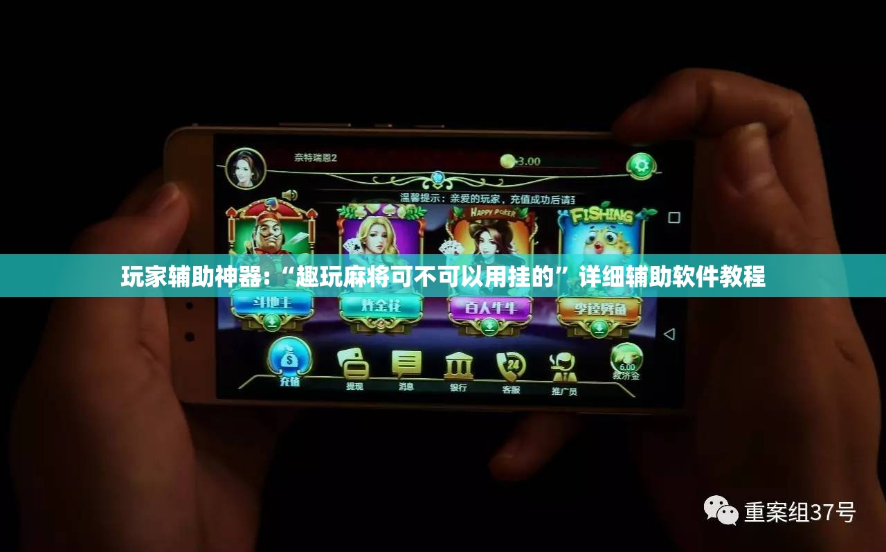 玩家辅助神器:“趣玩麻将可不可以用挂的	”详细辅助软件教程