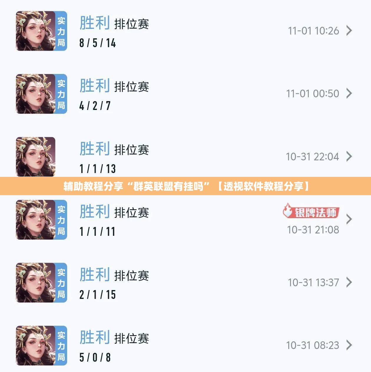 辅助教程分享“群英联盟有挂吗	”【透视软件教程分享】