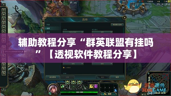 辅助教程分享“群英联盟有挂吗”【透视软件教程分享】