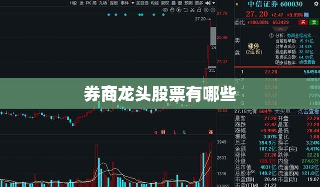 券商龙头股票有哪些 券商龙头股票有哪些