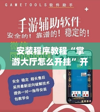 安装程序教程“掌游大厅怎么开挂”开挂(透视)辅助教程
