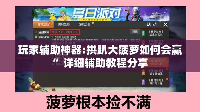 玩家辅助神器:拱趴大菠萝如何会赢	”详细辅助教程分享