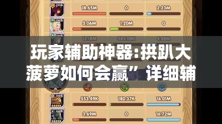 玩家辅助神器:拱趴大菠萝如何会赢”详细辅助教程分享