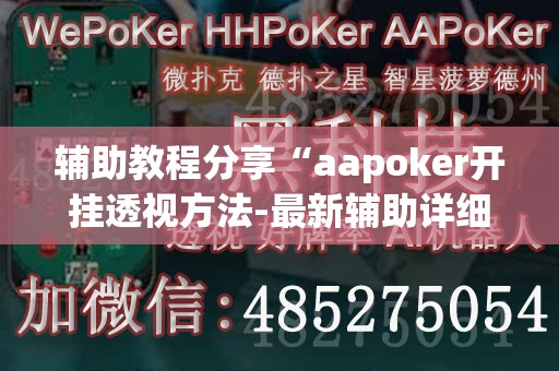 辅助教程分享“aapoker开挂透视方法-最新辅助详细教程