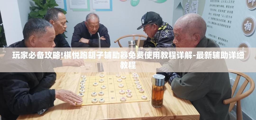 玩家必备攻略!棋悦跑胡子辅助器免费使用教程详解-最新辅助详细教程