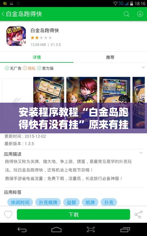 安装程序教程“白金岛跑得快有没有挂”原来有挂 难怪会一直输