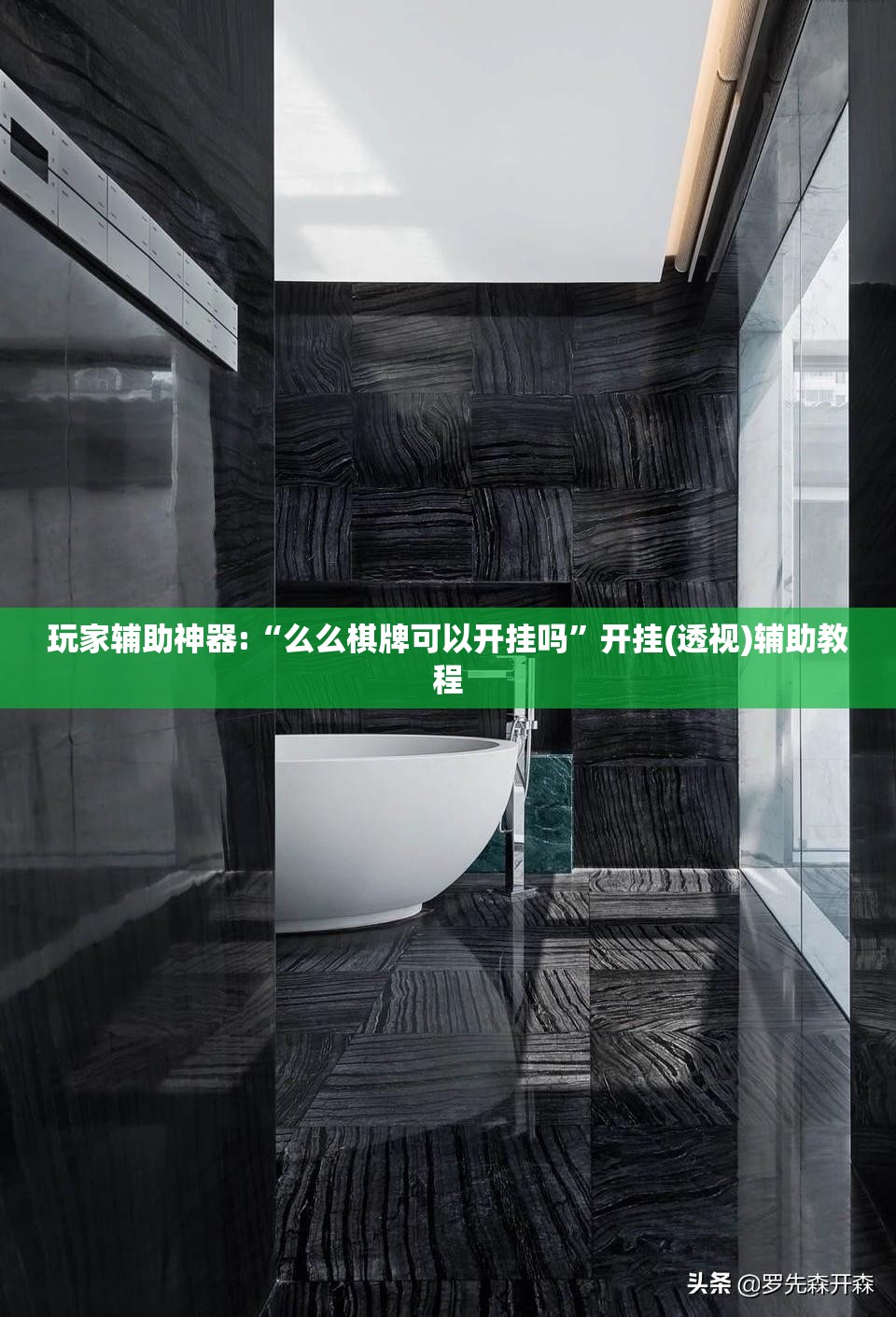 玩家辅助神器:“么么棋牌可以开挂吗”开挂(透视)辅助教程