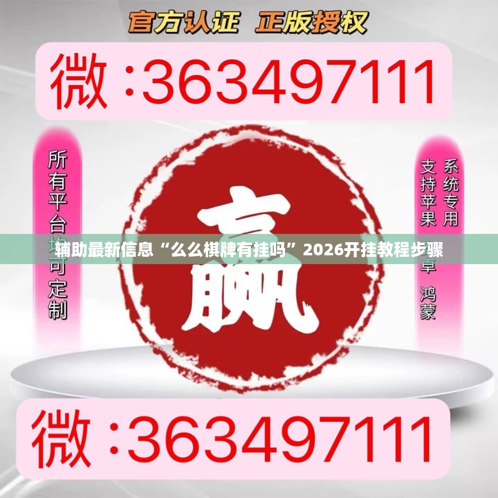 辅助最新信息“么么棋牌有挂吗”2026开挂教程步骤