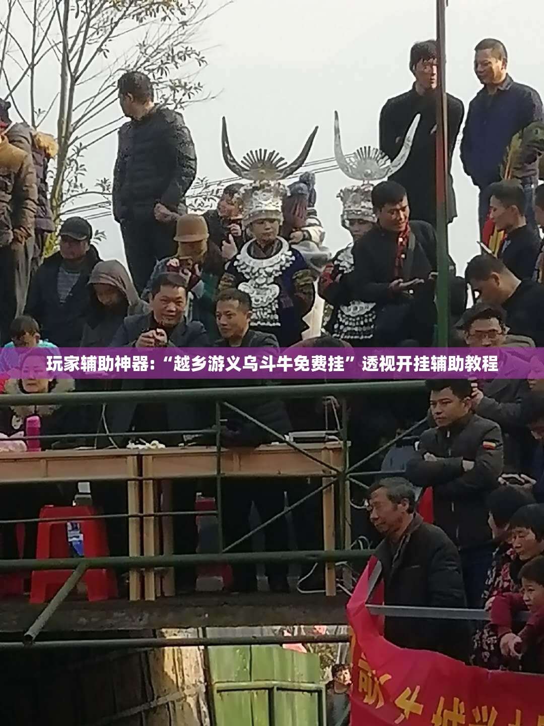 玩家辅助神器:“越乡游义乌斗牛免费挂	”透视开挂辅助教程