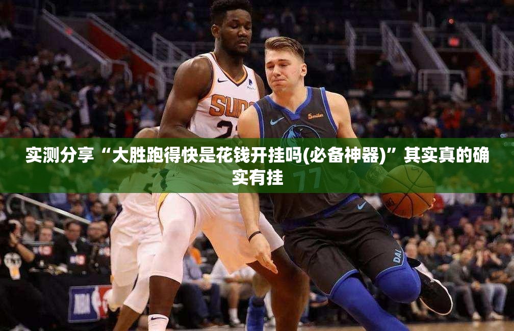 实测分享“大胜跑得快是花钱开挂吗(必备神器)”其实真的确实有挂
