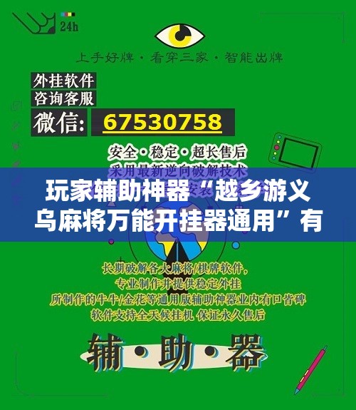 玩家辅助神器“越乡游义乌麻将万能开挂器通用”有挂详细开挂教程