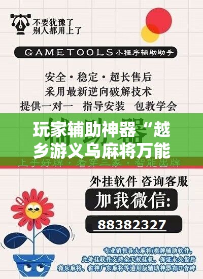 玩家辅助神器“越乡游义乌麻将万能开挂器通用”有挂详细开挂教程