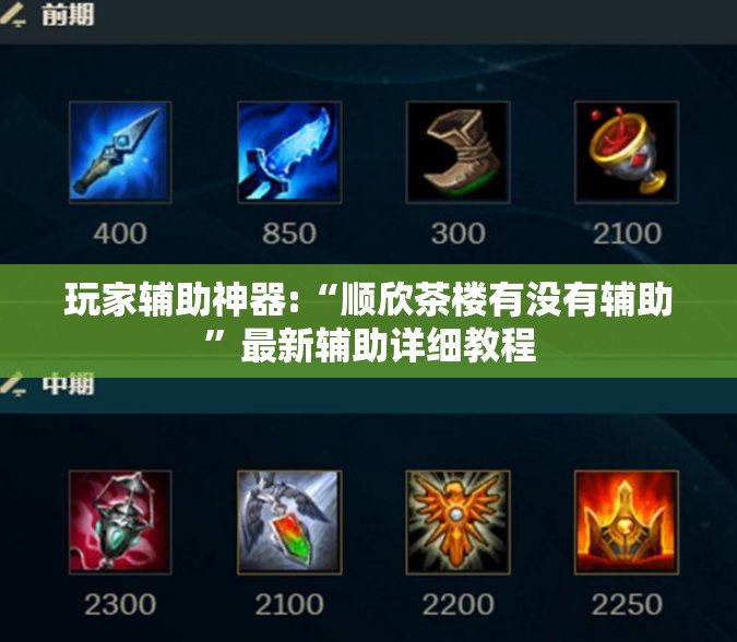 玩家辅助神器:“顺欣茶楼有没有辅助”最新辅助详细教程