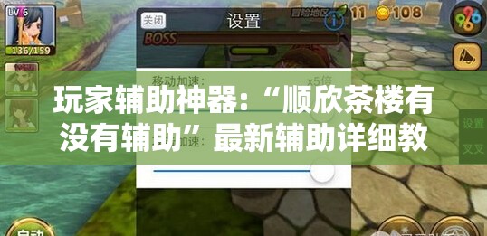玩家辅助神器:“顺欣茶楼有没有辅助”最新辅助详细教程