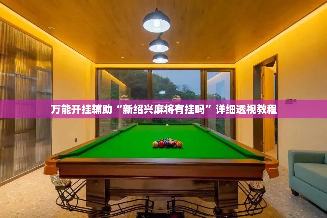 万能开挂辅助“新绍兴麻将有挂吗”详细透视教程