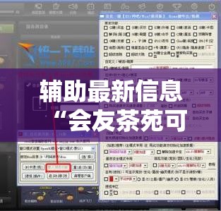 辅助最新信息“会友茶苑可以开挂吗”开挂辅助透视教程
