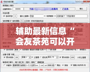 辅助最新信息“会友茶苑可以开挂吗”开挂辅助透视教程