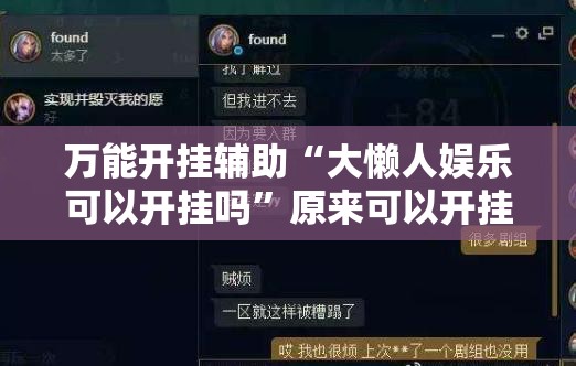 万能开挂辅助“大懒人娱乐可以开挂吗”原来可以开挂