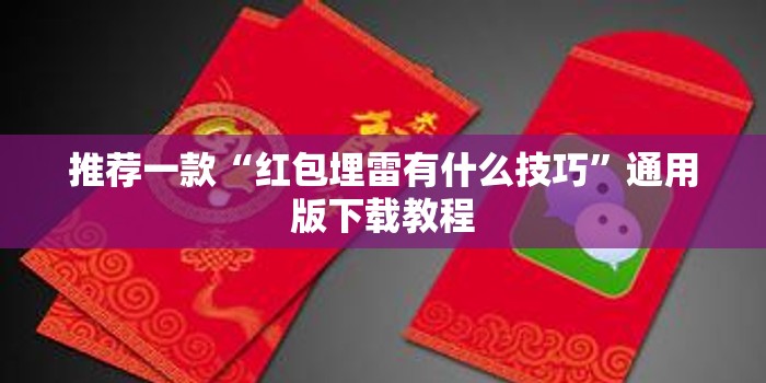 推荐一款“红包埋雷有什么技巧”通用版下载教程