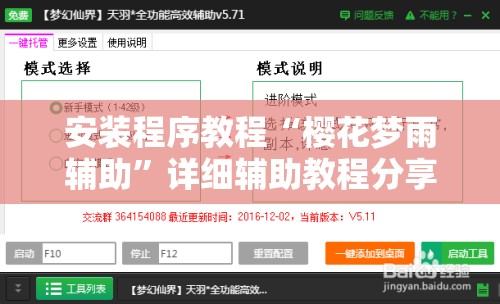 安装程序教程“樱花梦雨辅助	”详细辅助教程分享