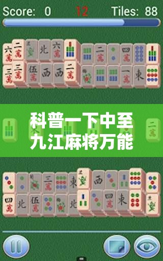 科普一下中至九江麻将万能开挂器	”详细辅助软件教程