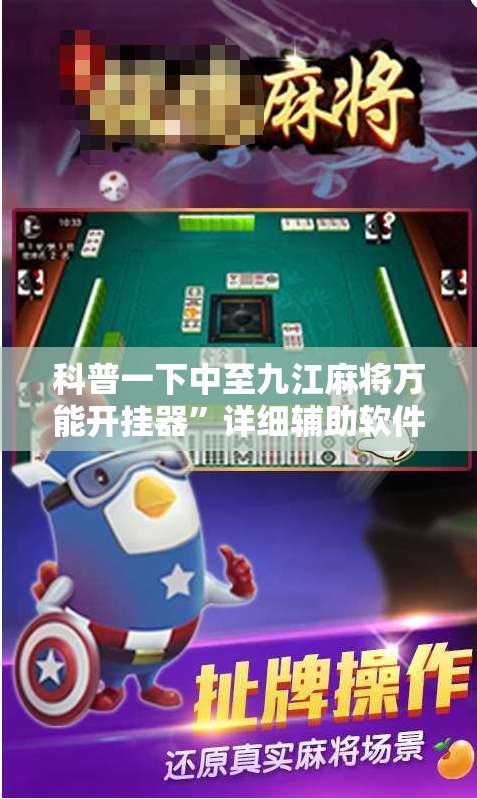 科普一下中至九江麻将万能开挂器	”详细辅助软件教程