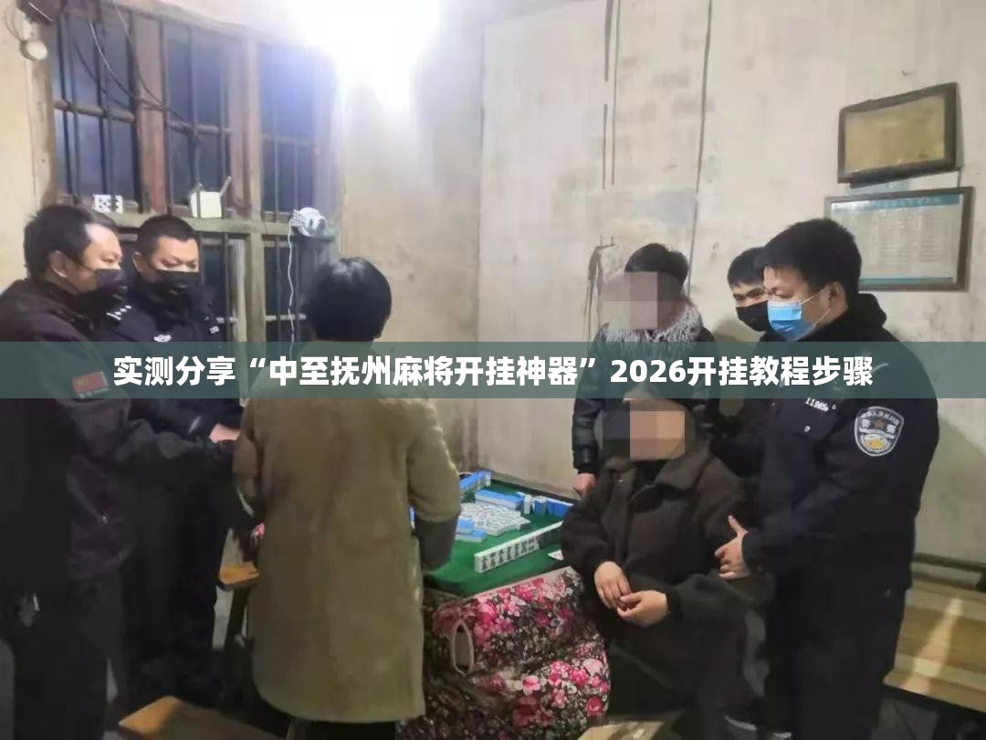 实测分享“中至抚州麻将开挂神器	”2026开挂教程步骤