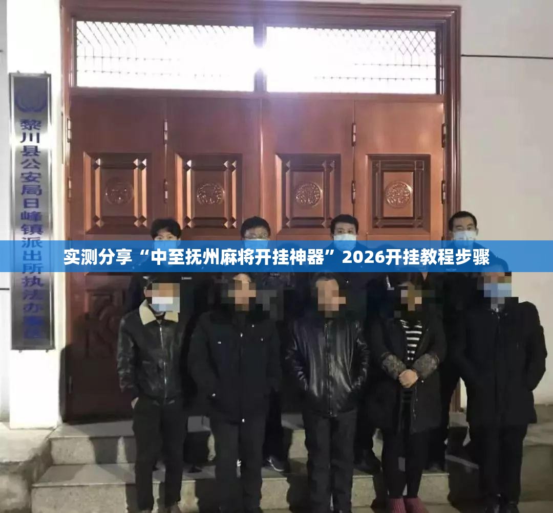 实测分享“中至抚州麻将开挂神器”2026开挂教程步骤