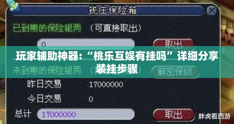 玩家辅助神器:“桃乐互娱有挂吗”详细分享装挂步骤