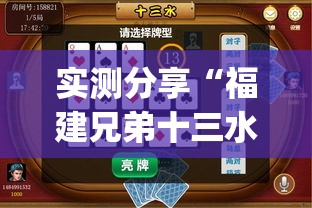 实测分享“福建兄弟十三水有挂吗(必备神器)”其实真的确实有挂
