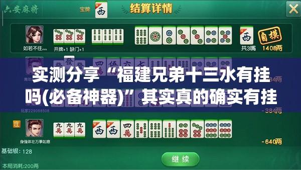 实测分享“福建兄弟十三水有挂吗(必备神器)”其实真的确实有挂