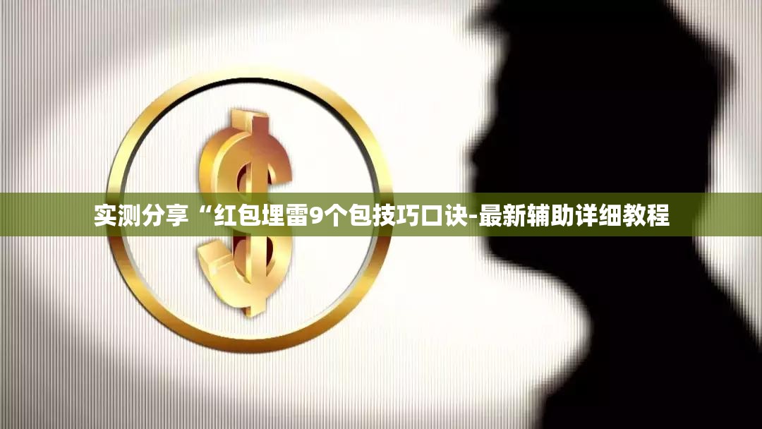 实测分享“红包埋雷9个包技巧口诀-最新辅助详细教程