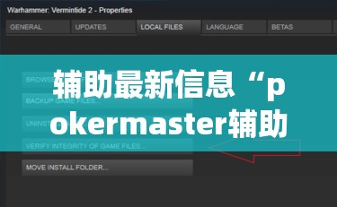 辅助最新信息“pokermaster辅助器最新版本更新内容介绍!辅助神器插件下载