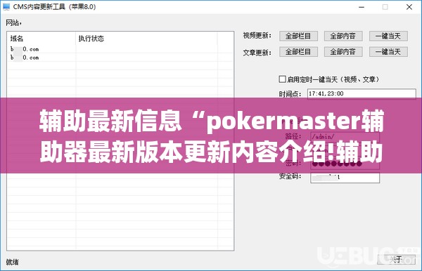 辅助最新信息“pokermaster辅助器最新版本更新内容介绍!辅助神器插件下载