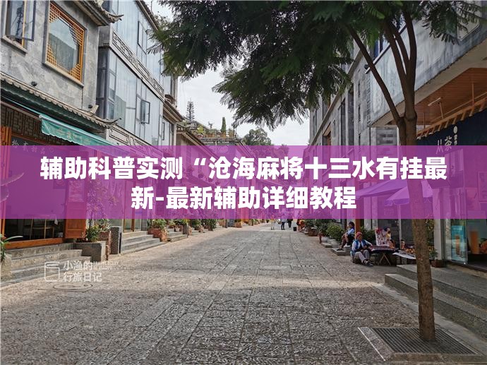 辅助科普实测“沧海麻将十三水有挂最新-最新辅助详细教程