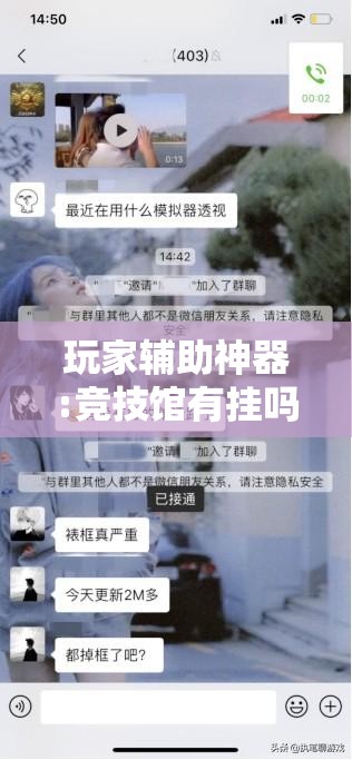 玩家辅助神器:竞技馆有挂吗	”开挂辅助透视教程