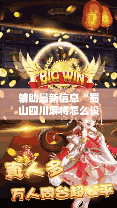 辅助最新信息“蜀山四川麻将怎么设置都是赢”详细透视教程