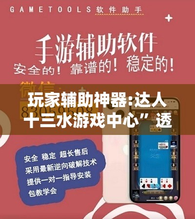 玩家辅助神器:达人十三水游戏中心”透视开挂辅助教程