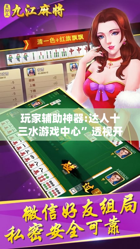 玩家辅助神器:达人十三水游戏中心”透视开挂辅助教程