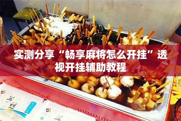 实测分享“畅享麻将怎么开挂	”透视开挂辅助教程
