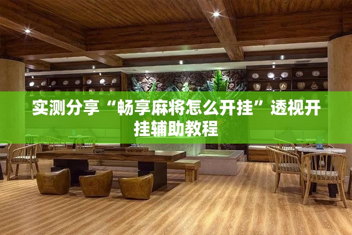 实测分享“畅享麻将怎么开挂”透视开挂辅助教程