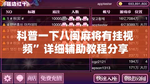 科普一下八闽麻将有挂视频”详细辅助教程分享
