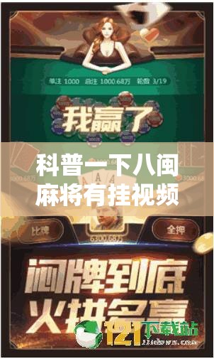 科普一下八闽麻将有挂视频”详细辅助教程分享