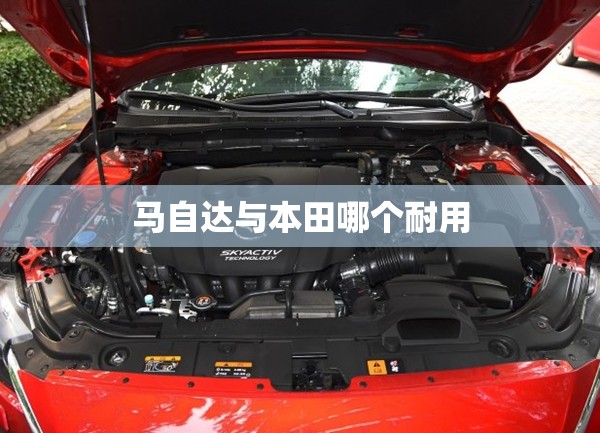 马自达与本田哪个耐用