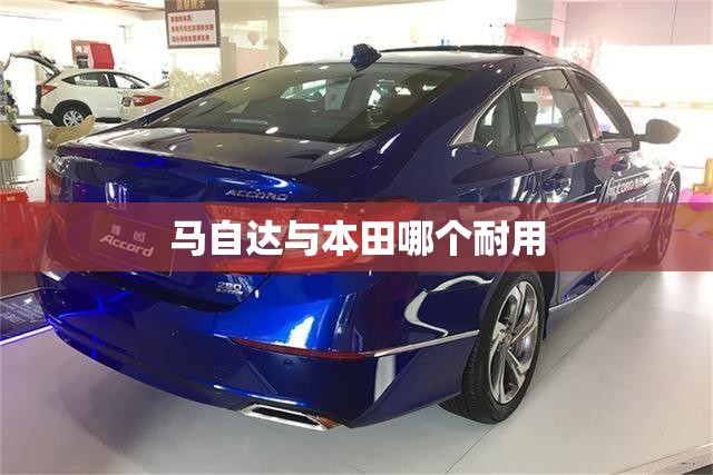 马自达与本田哪个耐用