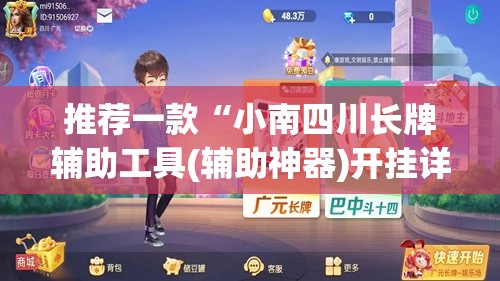 推荐一款“小南四川长牌辅助工具(辅助神器)开挂详细教程